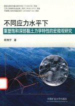 不同应力水平下重塑饱和深部黏土力学特性的宏微观研究