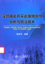 深部硬岩开采岩爆倾向性分析与防治技术