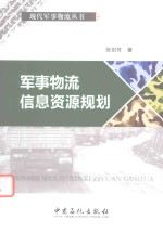 军事物流信息资源规划