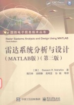 雷达系统分析与设计  MATLAB版  第3版