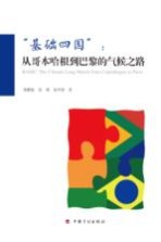 “基础四国” 从哥本哈根到巴黎的的气候之路