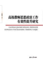 高校教师思想政治工作有效性提升研究