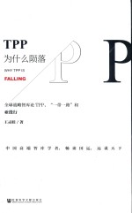 TPP为什么陨落 全球战略智库论TPP、“一带一路”和亚投行