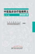 中医临床诊疗指南释义 眼科疾病分册