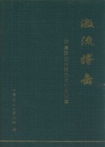 激流搏击 平潭县企业家协会七年记事