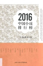 2016中国小说排行榜