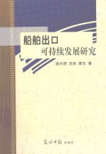 船舶出口可持续发展研究