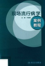 现场流行病学案例教程