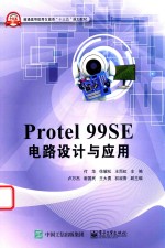 Protel 99SE电路设计与应用