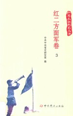 红军长征纪实丛书 红二方面军卷 3