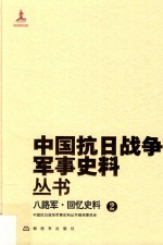 八路军  回忆史料  2