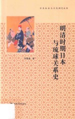 明清时期日本与琉球关系史