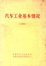 汽车工业基本情况 1989