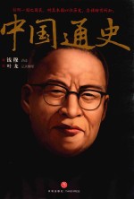 中国通史