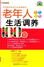 老年人生活调养100招