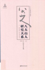 八大山人研究大系 第6卷 上 综论与分期