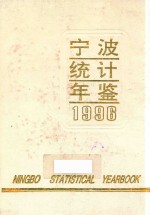 宁波统计年鉴 1996