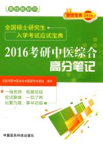 全国硕士研究生入学考试应试宝典 2016考研中医综合高分笔记