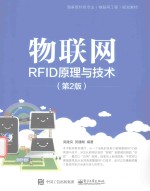 物联网RFID原理与技术  第2版