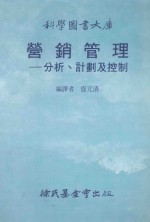 营销管理  分析、计划及控制