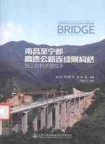 南昌至宁都高速公路连续刚构桥施工控制关键技术