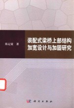 装配式桥梁上部结构加宽设计与加固研究