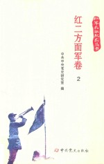 红军长征纪实丛书 红二方面军卷 2