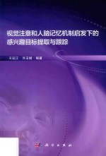 视觉注意和人脑记忆机制启发下的感兴趣目标提取与跟踪