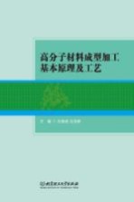 高分子材料成型加工基本原理及工艺