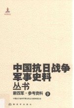 新四军  参考资料  9