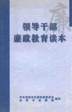 领导干部廉政教育读本