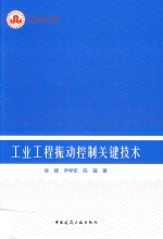 工业工程振动控制关键技术