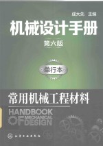 机械设计手册 单行本 常用机械工程材料 第6版