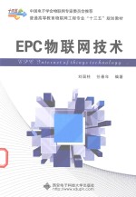 EPC物联网技术