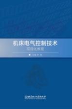 机床电气控制技术项目化教程