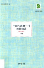 中国作家第一村新作精选 2013-2015 小说卷