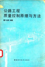 公路工程质量控制原理与方法