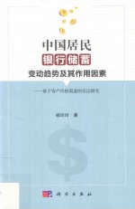 中国居民银行储蓄变动趋势及其作用因素 基于资产价格渠道的实证研究