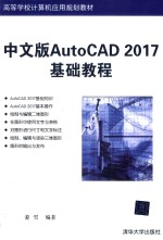 中文版AutoCAD 2017基础教程