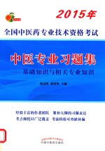 中医专业习题集 基础知识与相关专业知识