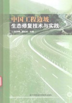 中国工程边坡生态修复技术与实践