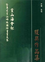 灵山海会杯  暨筹灵山碑林国际书画大赛获奖作品集