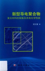 新型导电聚合物复合材料的制备及其电化学性能