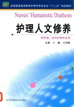 护理人文修养 供护理、涉外护理专业用