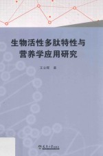 生物活性多肽特性与营养学应用研究