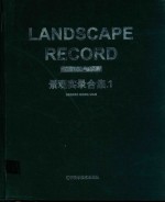 景观实录合集 1 Vol.1