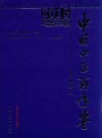 中国中医药年鉴 行政卷 2015版