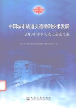 中国城市轨道交通勘测技术发展  2013年学术交流大会论文集