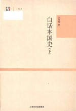 世纪人文系列丛书 大学经典 白话本国史 下