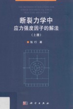 断裂力学中应力强度因子的解法 上